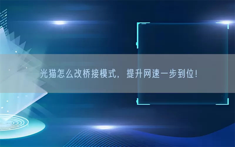 光猫怎么改桥接模式，提升网速一步到位！