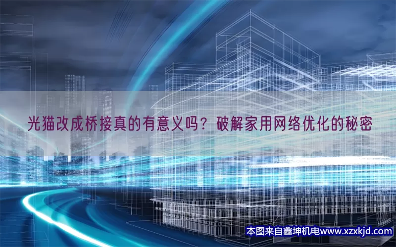 光猫改成桥接真的有意义吗？破解家用网络优化的秘密(pic1)