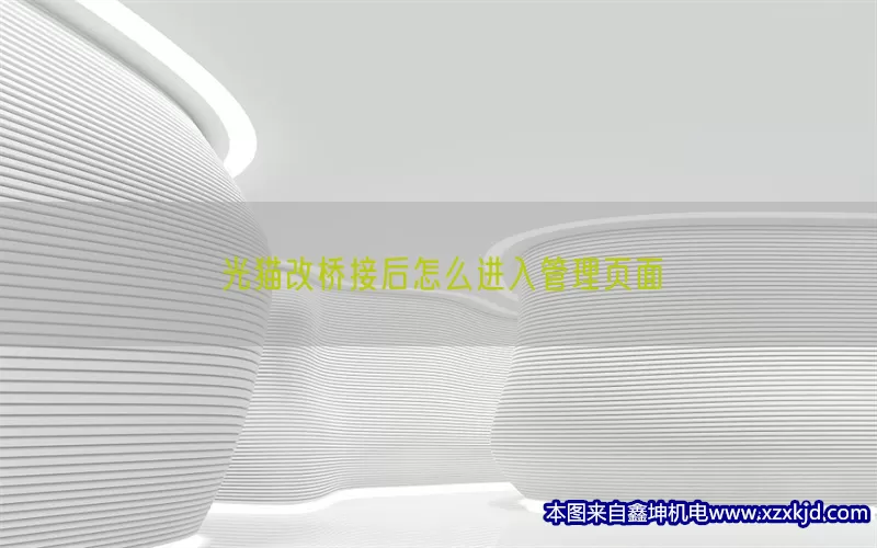 光猫改桥接后怎么进入管理页面(pic1)