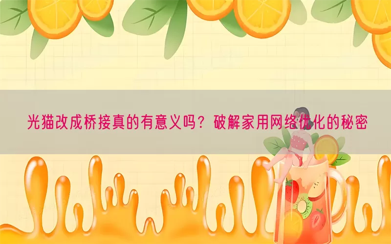 光猫改成桥接真的有意义吗？破解家用网络优化的秘密