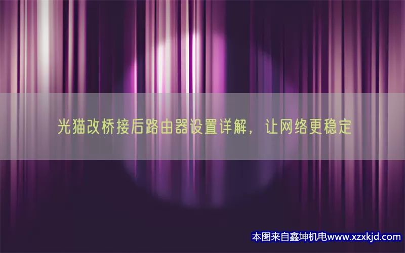 光猫改桥接后路由器设置详解，让网络更稳定(pic1)