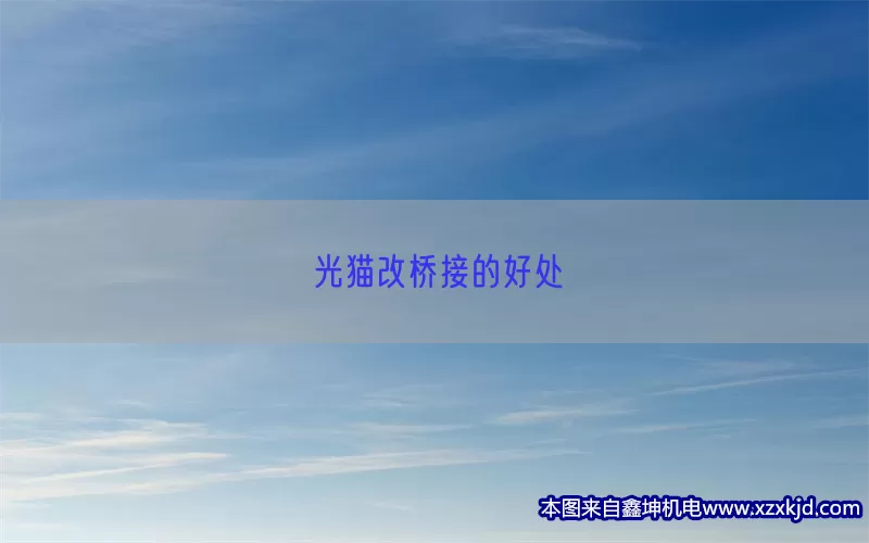 光猫改桥接的好处(pic1)
