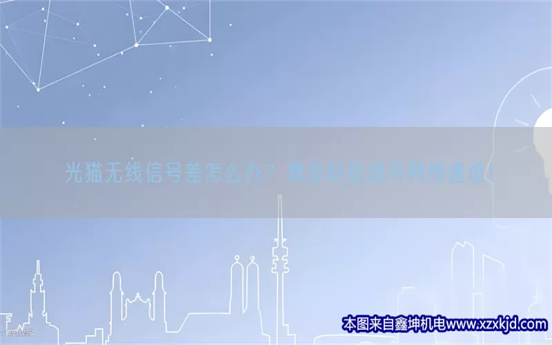 光猫无线信号差怎么办？教你轻松提升网络速度！(pic1)