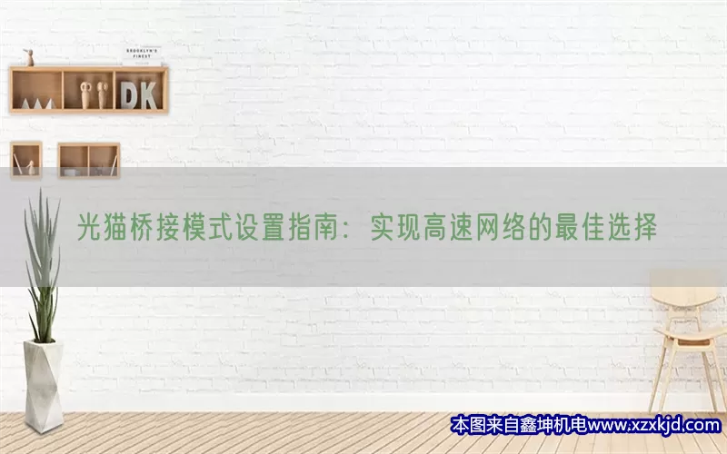 光猫桥接模式设置指南：实现高速网络的最佳选择(pic1)