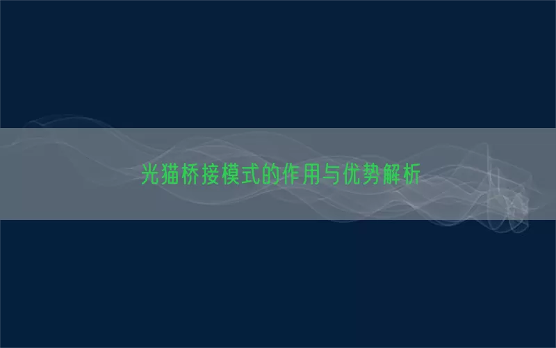 光猫桥接模式的作用与优势解析