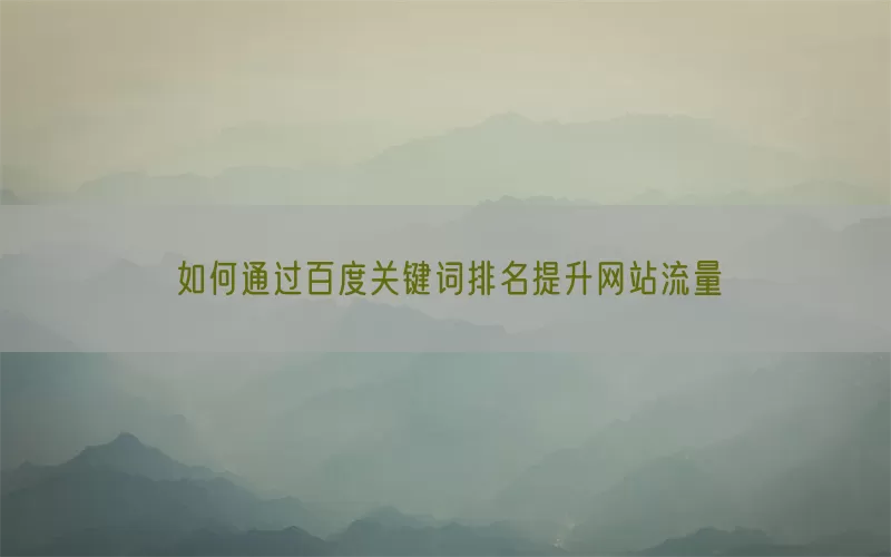如何通过百度关键词排名提升网站流量