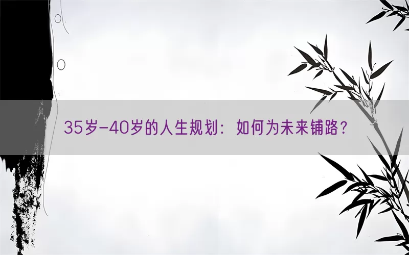 35岁-40岁的人生规划：如何为未来铺路？