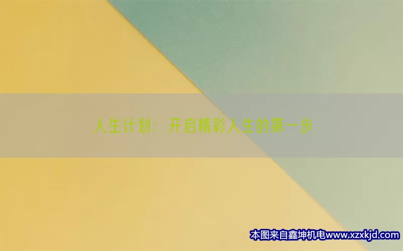 人生计划：开启精彩人生的第一步(pic1)