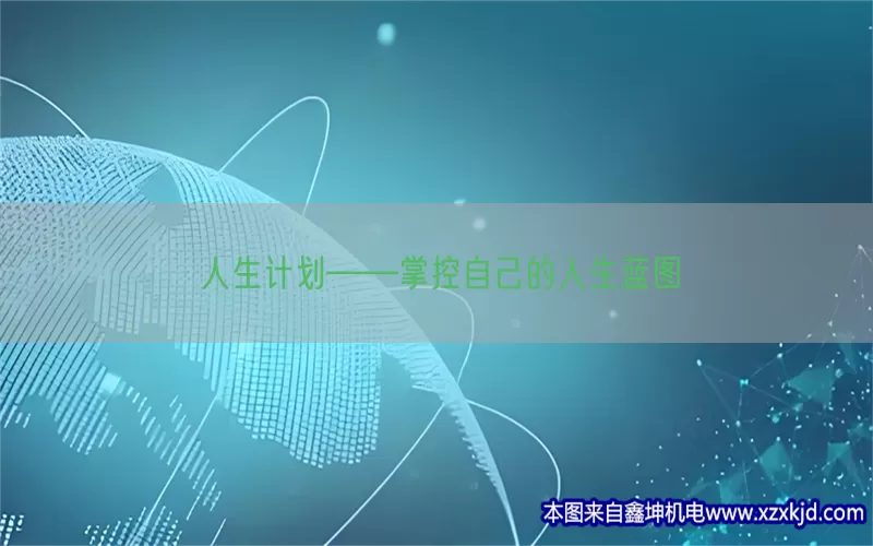 人生计划——掌控自己的人生蓝图(pic1)