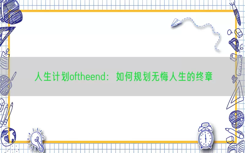 人生计划oftheend：如何规划无悔人生的终章