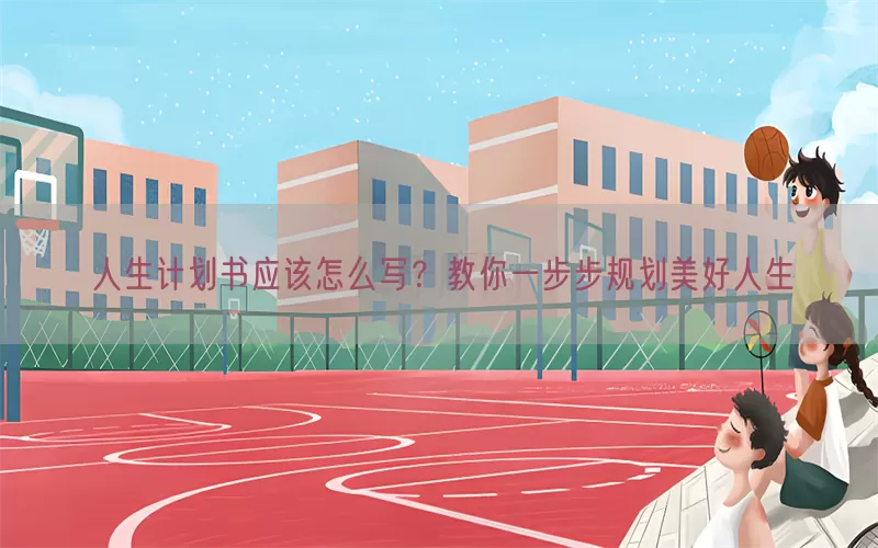 人生计划书应该怎么写？教你一步步规划美好人生