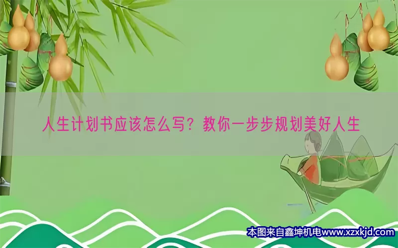 人生计划书应该怎么写？教你一步步规划美好人生(pic1)