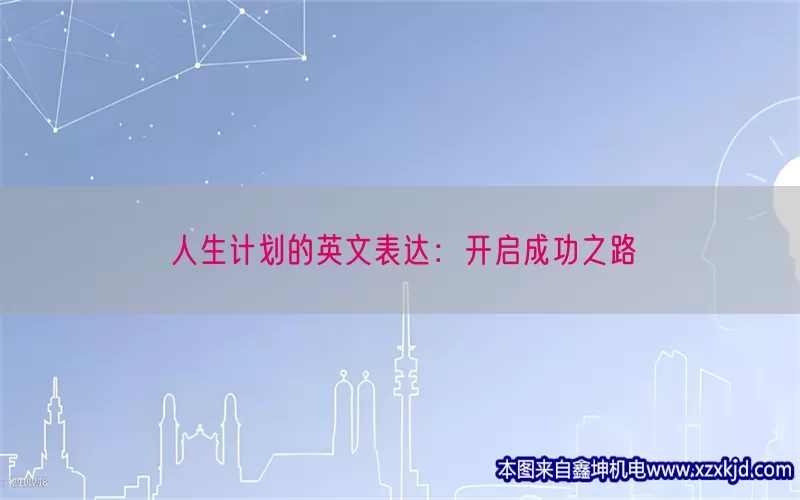 人生计划的英文表达：开启成功之路(pic1)
