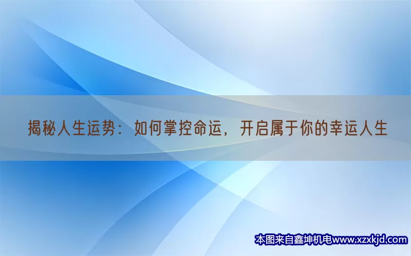 揭秘人生运势：如何掌控命运，开启属于你的幸运人生(pic1)