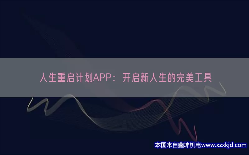 人生重启计划APP：开启新人生的完美工具(pic1)