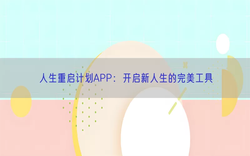 人生重启计划APP：开启新人生的完美工具