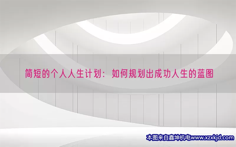 简短的个人人生计划：如何规划出成功人生的蓝图(pic1)