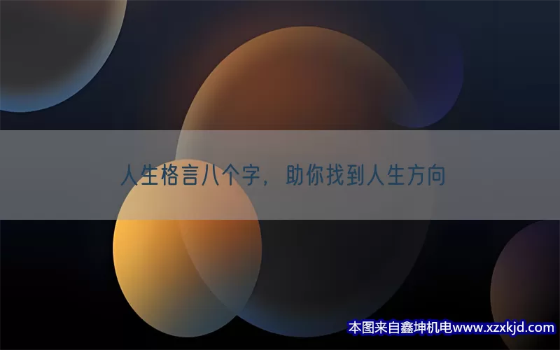 人生格言八个字，助你找到人生方向(pic1)