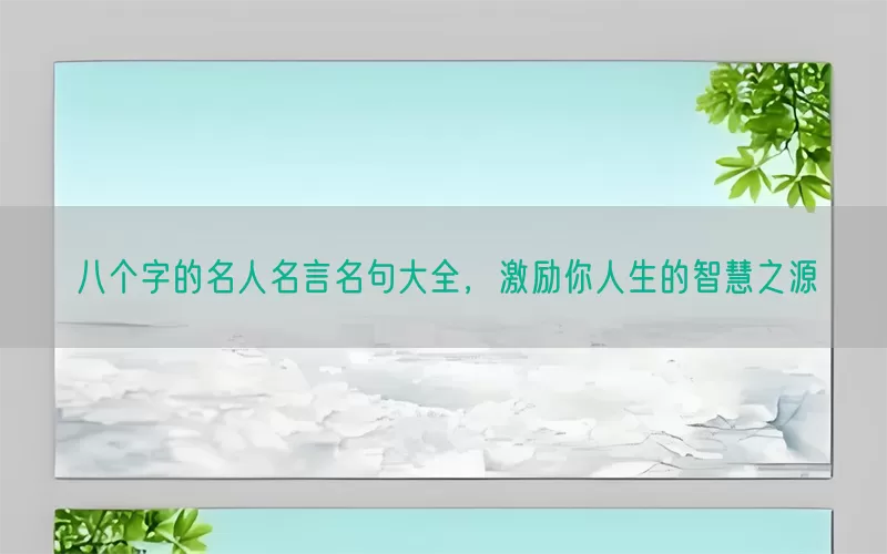 八个字的名人名言名句大全，激励你人生的智慧之源
