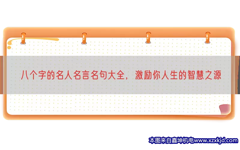 八个字的名人名言名句大全，激励你人生的智慧之源(pic1)
