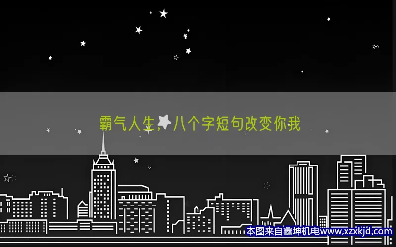 霸气人生，八个字短句改变你我(pic1)