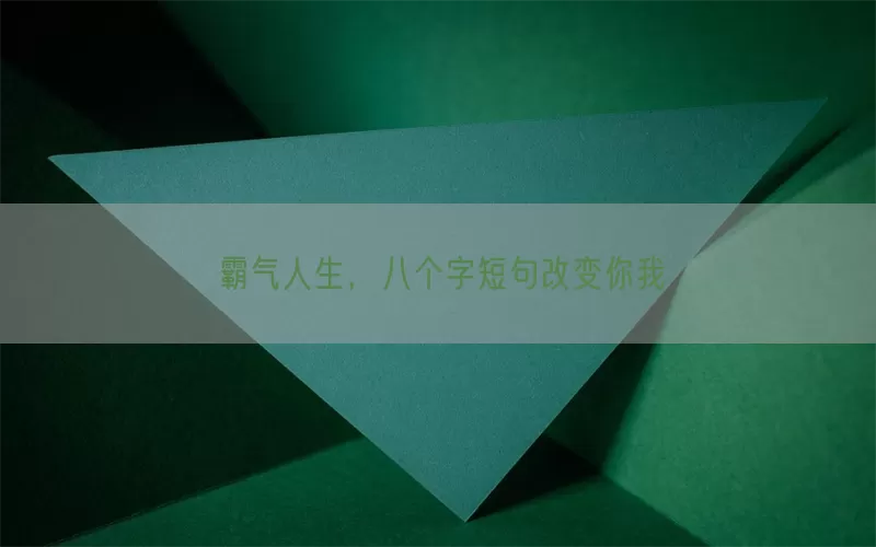 霸气人生，八个字短句改变你我