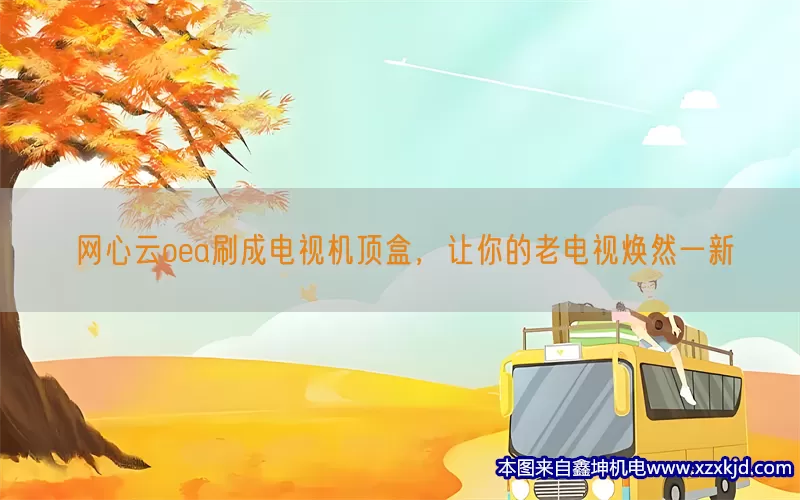 网心云oea刷成电视机顶盒，让你的老电视焕然一新(pic1)