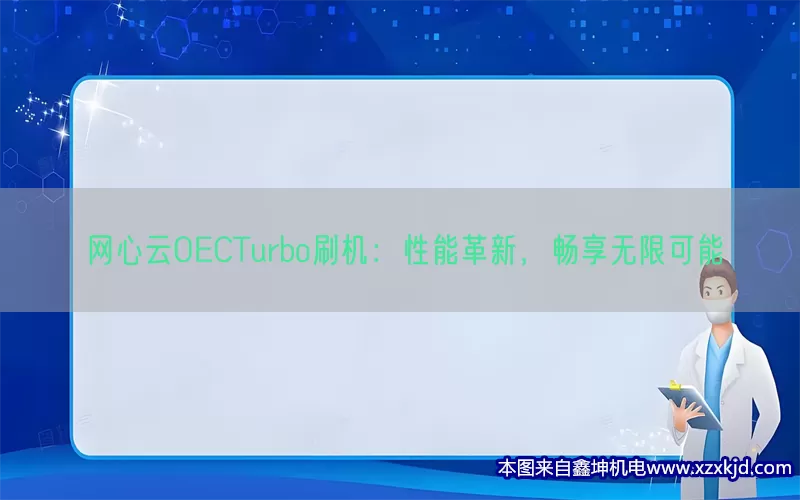 网心云OECTurbo刷机：性能革新，畅享无限可能(pic1)