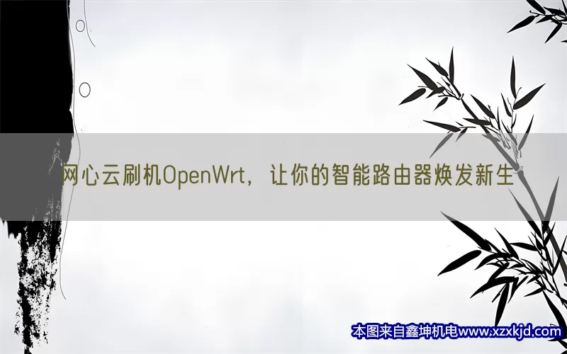 网心云刷机OpenWrt，让你的智能路由器焕发新生(pic1)