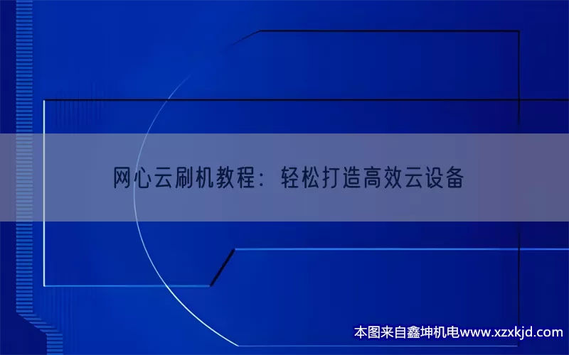 网心云刷机教程：轻松打造高效云设备(pic1)