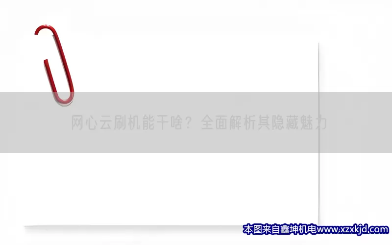 网心云刷机能干啥？全面解析其隐藏魅力(pic1)