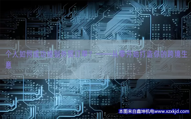 个人如何成功接到外贸订单？——从零开始打造你的跨境生意(pic1)