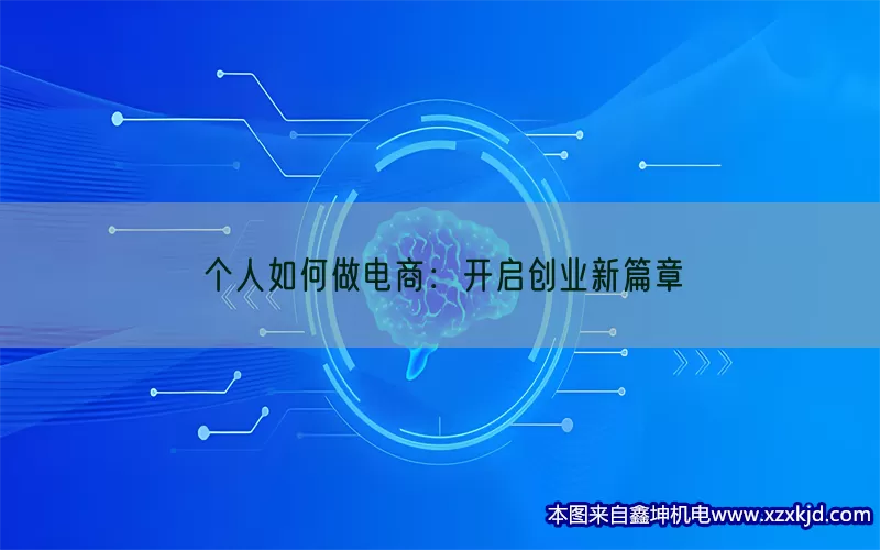 个人如何做电商：开启创业新篇章(pic1)