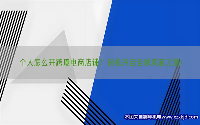 个人怎么开跨境电商店铺？轻松开启全球卖家之旅！(pic1)