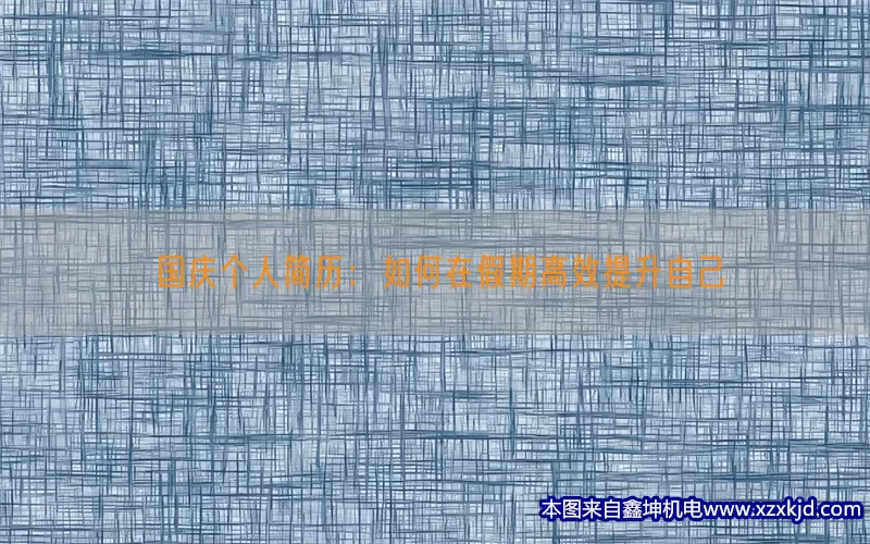 国庆个人简历：如何在假期高效提升自己(pic1)