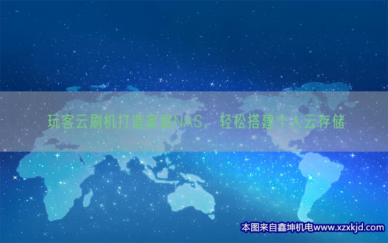 玩客云刷机打造家庭NAS，轻松搭建个人云存储(pic1)