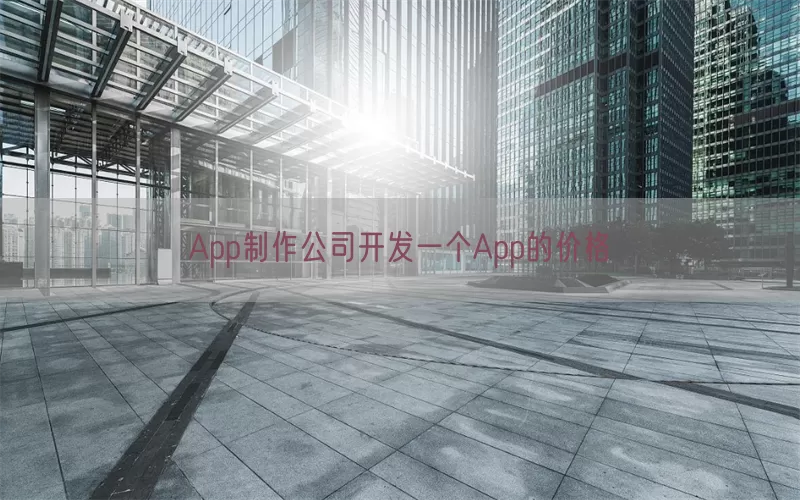 App制作公司开发一个App的价格