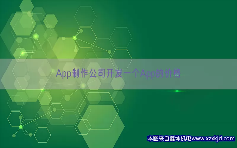 App制作公司开发一个App的价格(pic1)