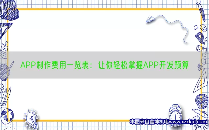 APP制作费用一览表：让你轻松掌握APP开发预算(pic1)
