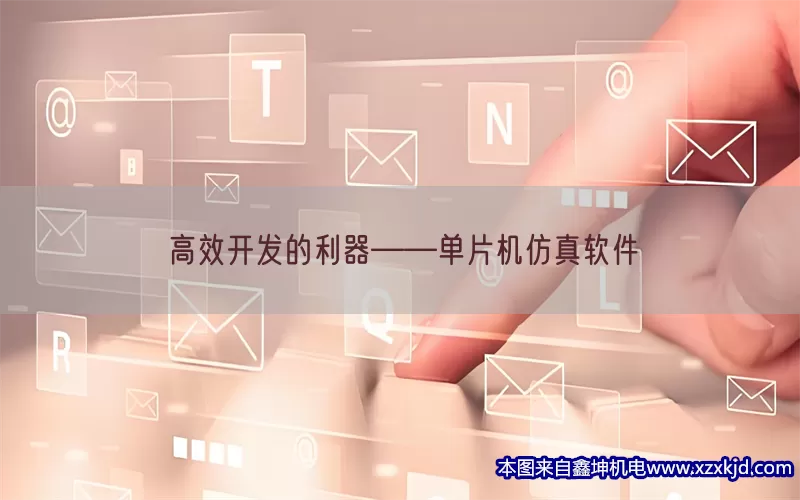 高效开发的利器——单片机仿真软件(pic1)