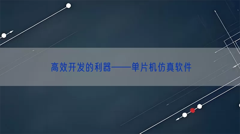高效开发的利器——单片机仿真软件