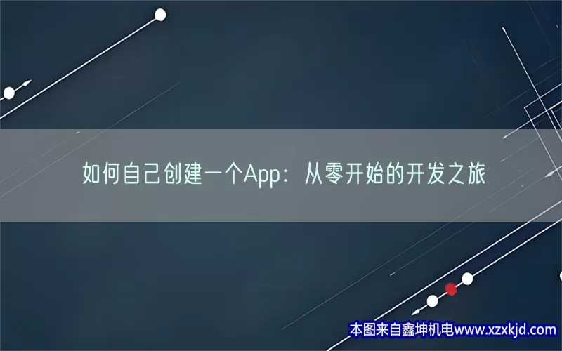 如何自己创建一个App：从零开始的开发之旅(pic1)