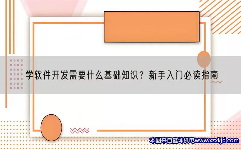 学软件开发需要什么基础知识？新手入门必读指南(pic1)