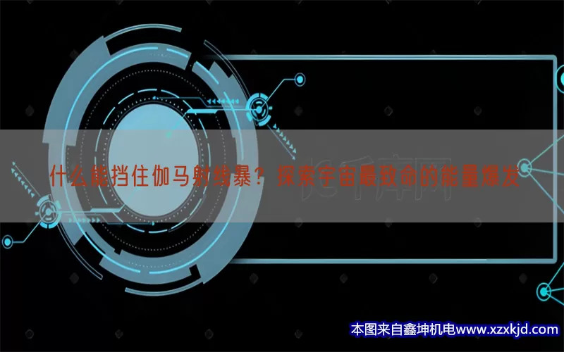 什么能挡住伽马射线暴？探索宇宙最致命的能量爆发(pic1)