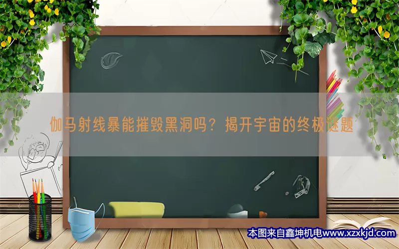 伽马射线暴能摧毁黑洞吗？揭开宇宙的终极谜题(pic1)