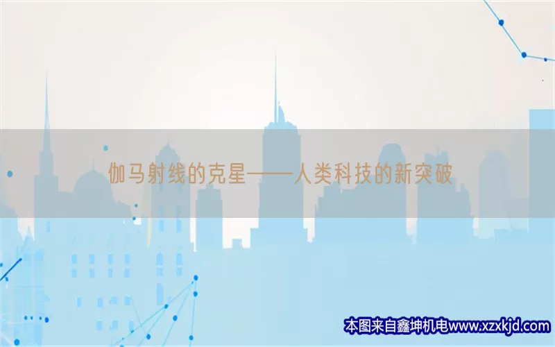伽马射线的克星——人类科技的新突破(pic1)