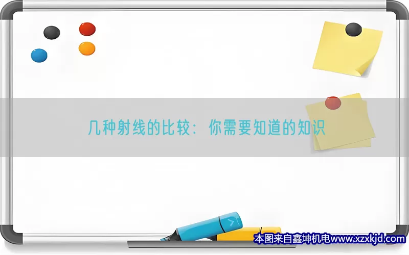 几种射线的比较：你需要知道的知识(pic1)