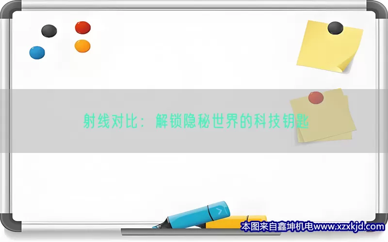 射线对比：解锁隐秘世界的科技钥匙(pic1)