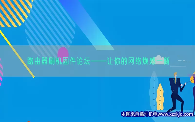 路由器刷机固件论坛——让你的网络焕然一新(pic1)
