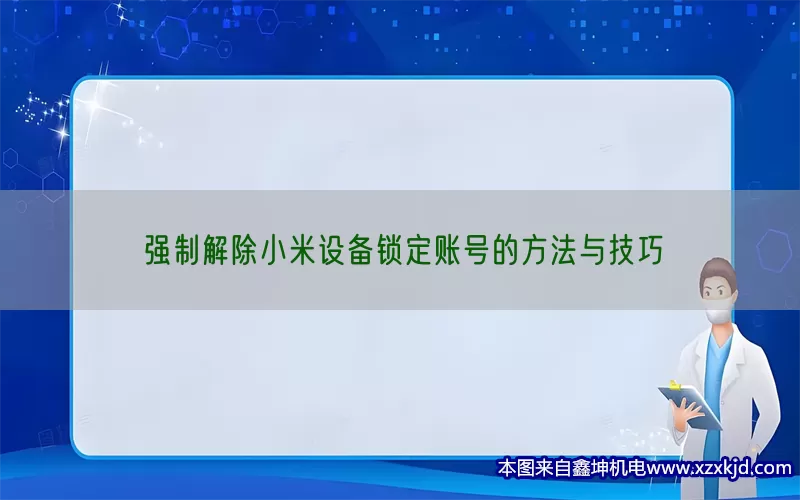 强制解除小米设备锁定账号的方法与技巧(pic1)